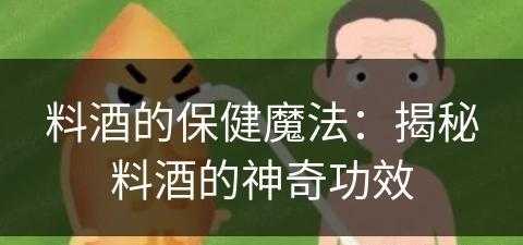 料酒的保健魔法：揭秘料酒的神奇功效